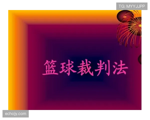 篮球比赛中裁判临时更改判罚会如何处理？带你了解判罚取消规则的操作流程与常见场景