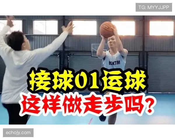 详解篮球犯规判断：走步和两次运球的核心区别到底是什么？